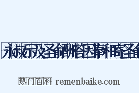 永叔示及圣俞酬答因奉和寄圣俞是什么意思的图片